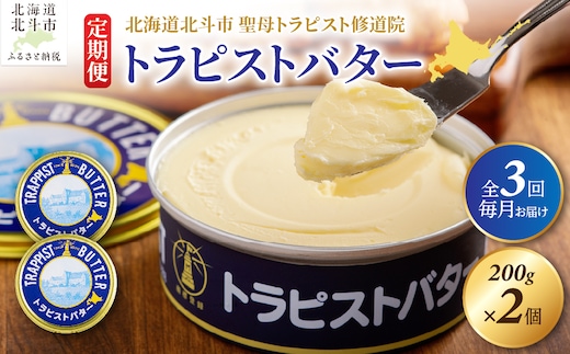 【定期便 全3回】トラピストバター 200g×2個 毎月お届け バター | 「ザ！鉄腕！DASH！！」で紹介！ | 北海道イエロースターズ選手も絶賛！ HOKM025