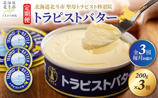 【定期便 全3回】トラピストバター 200g×3個 毎月お届け バター | 「ザ！鉄腕！DASH！！」で紹介！ | 北海道イエロースターズ選手も絶賛！ HOKM028
