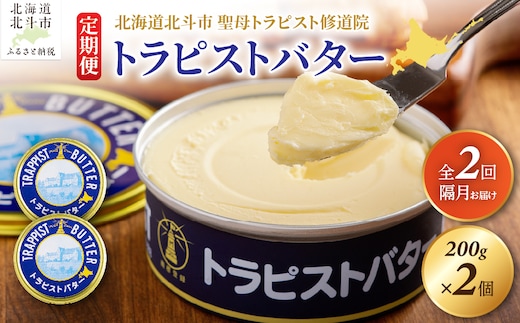 【定期便 全2回】トラピストバター 200g×2個 隔月お届け バター | 「ザ！鉄腕！DASH！！」で紹介！ | 北海道イエロースターズ選手も絶賛！ HOKM030