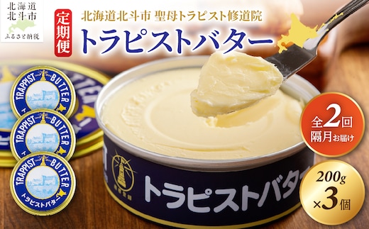【定期便 全2回】トラピストバター 200g×3個 隔月お届け バター | 「ザ！鉄腕！DASH！！」で紹介！ | 北海道イエロースターズ選手も絶賛！ HOKM032