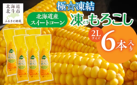 極☆凍結 北海道産 スイートコーン とうもろこし 2Lサイズ 6本入り HOKP001
