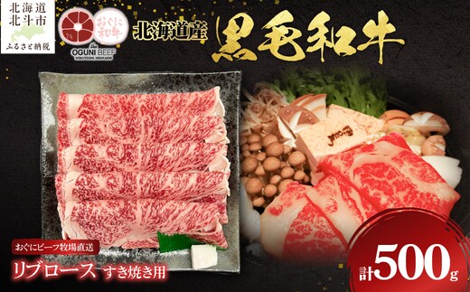 北海道産 黒毛和牛 おぐにビーフ 牧場直送 リブロース すき焼き用 500g HOKQ001