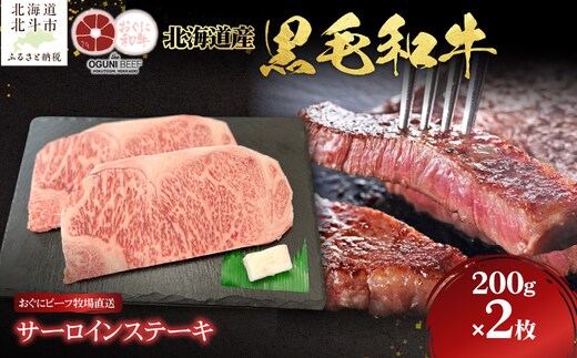 北海道産 黒毛和牛 おぐにビーフ 牧場直送 サーロインステーキ200g×2 HOKQ005