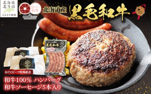 北海道産 黒毛和牛 おぐにビーフ 牧場直送 和牛100％ ハンバーグ180g×2と和牛ソーセージ5本入りのセット HOKQ007