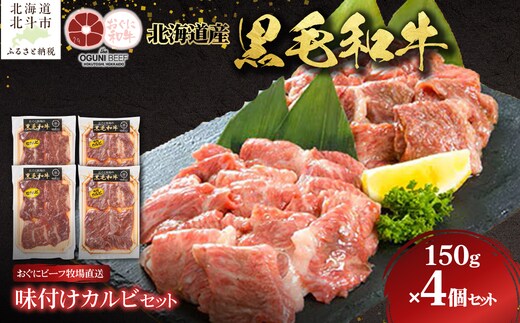 北海道産 黒毛和牛 おぐにビーフ 味付けカルビセット(150g×4個セット:冷凍) HOKQ008