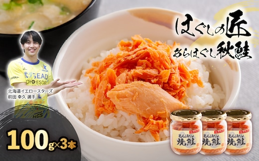 ほぐしの匠 あらほぐし焼鮭100gｘ3本 | 北海道イエロースターズ選手も絶賛！ HOKR005