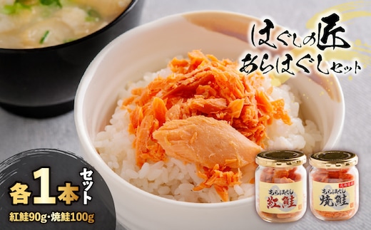 ほぐしの匠 あらほぐし紅鮭90ｇあらほぐし焼鮭100ｇ 各1本セット HOKR009