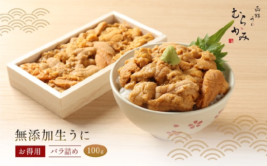 「うにむらかみ」無添加生うにお得用バラ詰め100g HOKT001
