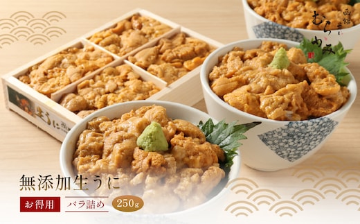 「うにむらかみ」無添加生うにお得用バラ詰め250g HOKT003
