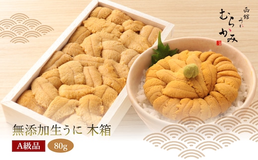「うにむらかみ」無添加生うに 木箱 80g HOKT004