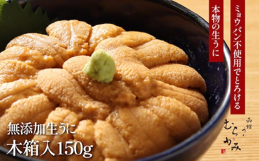「うにむらかみ」無添加生うに 木箱 150g HOKT005