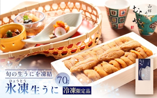 「うにむらかみ」氷凍生うに(冷凍生うに) 70g×1枚 HOKT007