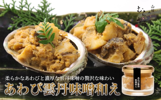 「うにむらかみ」あわび雲丹味噌和え 40g×1本 HOKT011