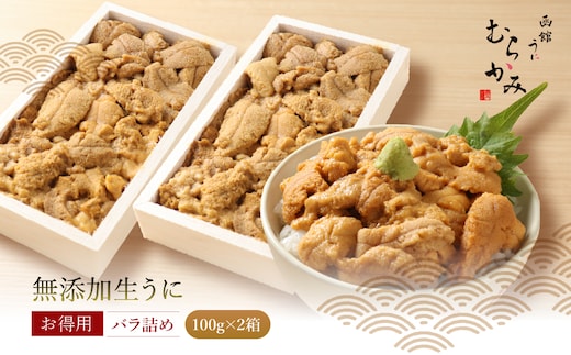 「うにむらかみ」無添加生うにお得用バラ詰め100g×2 HOKT012