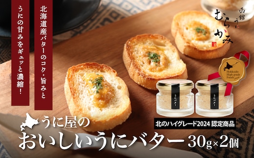 「うにむらかみ」うに屋のおいしいうにバター 30g×2本 HOKT014