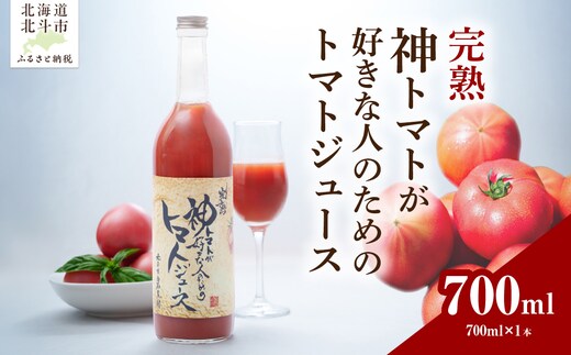 完熟 神トマトが好きな人のための トマトジュース 700ml HOKY006