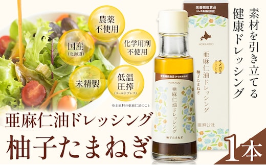 【0.5-242】亜麻仁油ドレッシング 柚子たまねぎ 1本 100ml