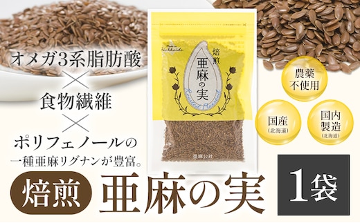 【0.5-243】焙煎亜麻の実 1袋 50g 亜麻公社