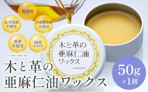 【0.6-244】木と革の亜麻仁油ワックス