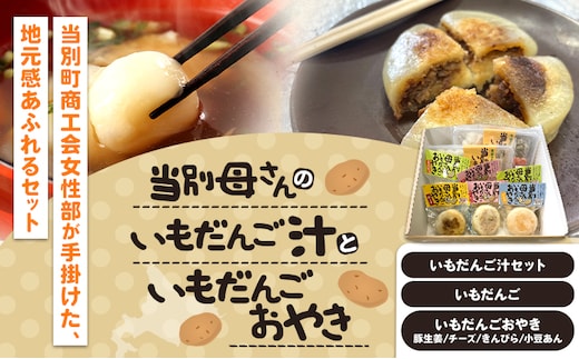 【1-103】当別母さんのいもだんご汁といもだんごおやき