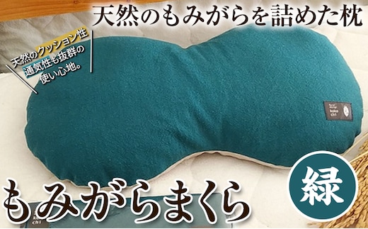 【1-126】もみがらまくら【緑色】