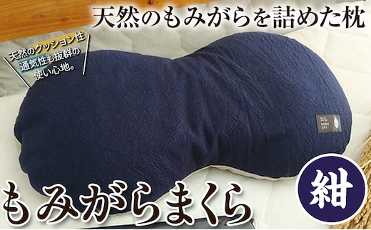 【1-127】もみがらまくら【紺色】