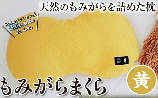 【1-128】もみがらまくら【黄色】