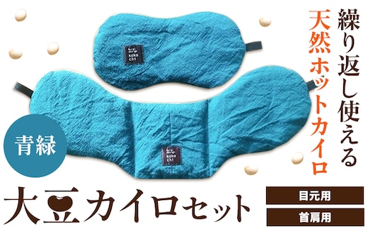 【1-129】天然のチカラ・大豆カイロセット【緑】