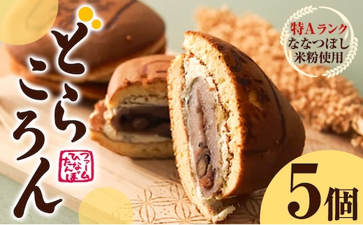 【1-18】どらころん5個セット