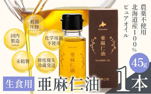 【1.3-247】生食用 亜麻仁油 45g 1本