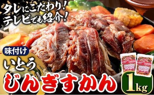 【1.1-27】【TV紹介！】いとうじんぎすかん1kg