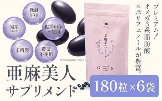【13.2-249】亜麻美人サプリメント180粒×6袋