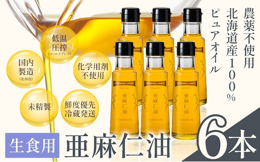 【13.2-251】生食用 亜麻仁油 6本