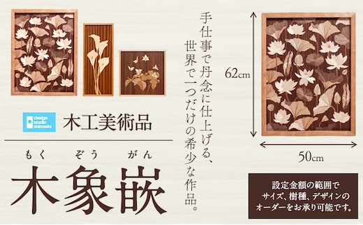 【100-120】木工美術品 木象嵌（もくぞうがん）