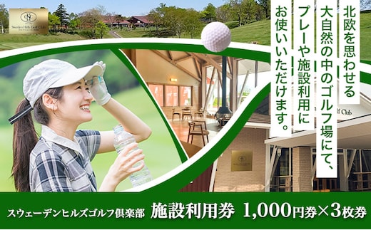【1.1-170】スウェーデンヒルズゴルフ倶楽部施設利用券