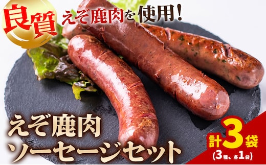 【1.1-28】ジビエ工房えぞ鹿肉ソーセージセット