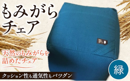 【1.5-123】もみがらチェア【緑色】