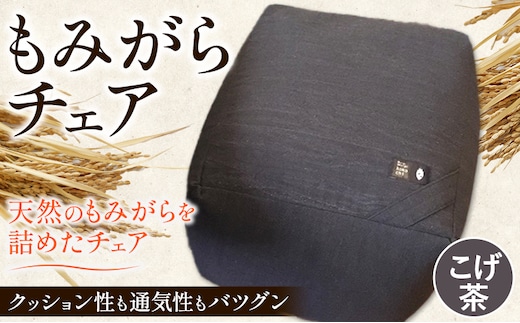 【1.5-125】もみがらチェア【こげ茶色】