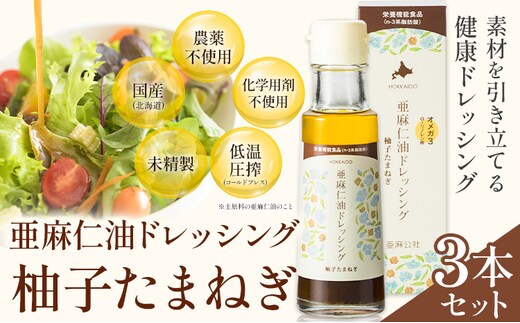 【1.5-157】亜麻仁油ドレッシング 柚子たまねぎ３本セット