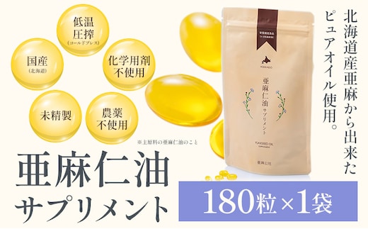 【1.7-156】亜麻仁油サプリメント180粒