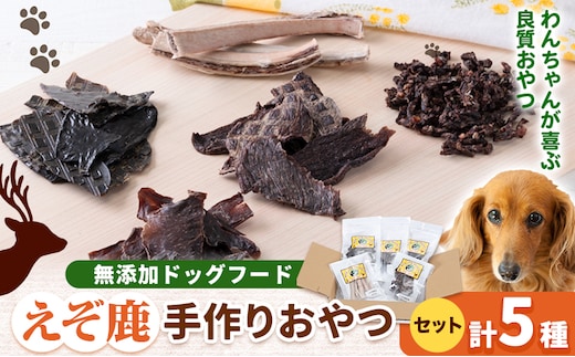 【1.3-30】ジビエ工房【無添加ドッグフード】えぞ鹿手作りおやつセット