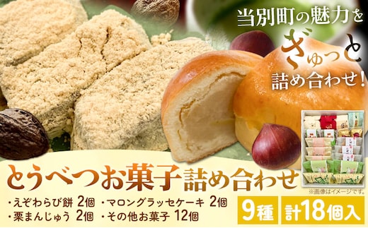 【1.4-11】とうべつお菓子詰め合わせ