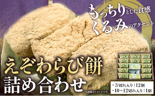 【1.4-12】えぞわらび餅詰め合わせ