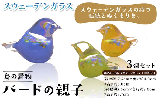 【1.4-135】スウェーデンガラス 置物「バードの親子」