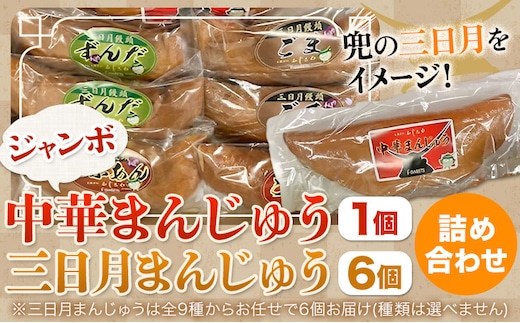 【1.4-13】ジャンボ中華まんじゅう・三日月まんじゅう詰め合わせ