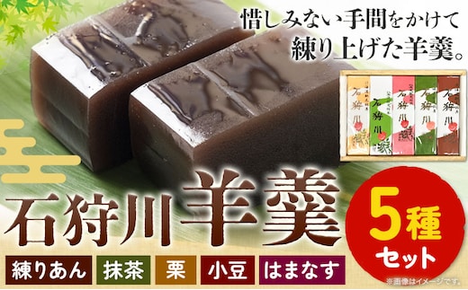 【1.4-14】石狩川羊羹詰め合わせ