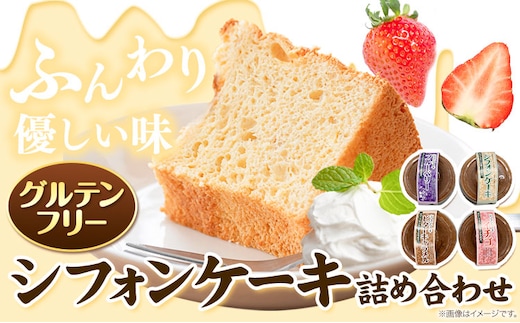 【1.4-15】グルテンフリーのシフォンケーキ詰め合わせ