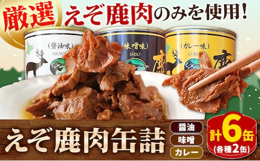 【1.5-29】ジビエ工房えぞ鹿肉缶詰セット
