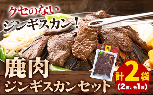 【1.5-31】ジビエ工房 えぞ鹿肉ジンギスカンセット