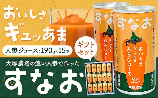 【1.7-107】大塚農場の特別栽培人参で作った おいしさギュッあま『すなお人参ジュース』15本ギフトセット にんじん キャロット 国産 野菜ジュース レモン果汁入り 缶 15本 常温 お取り寄せ ギフト ドリンク 飲料